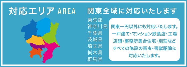 対応エリア 関東全域に対応いたします