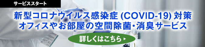 新型コロナウイルス感染症 (COVID-19)対策・オフィスやお部屋の空間除菌・消臭サービス