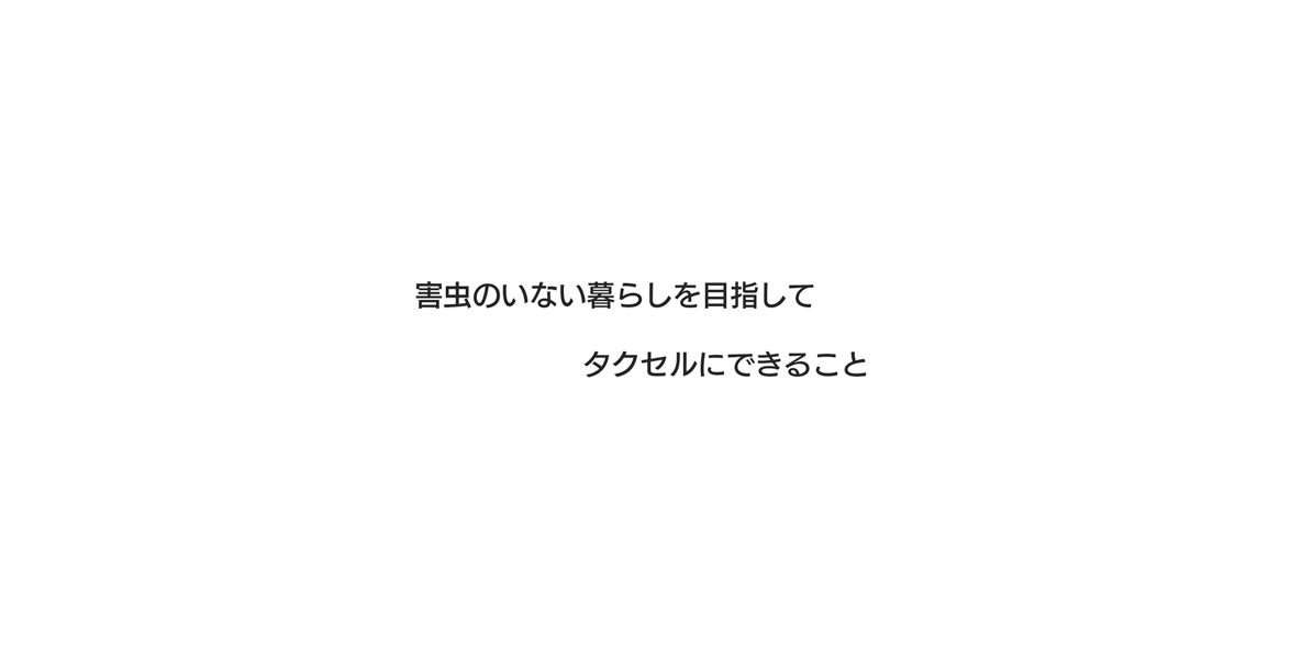 「害虫・害獣駆除」のことなら専門スタッフが即日駆けつけタクセル