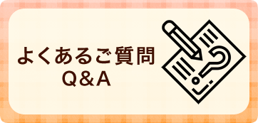 よくあるご質問